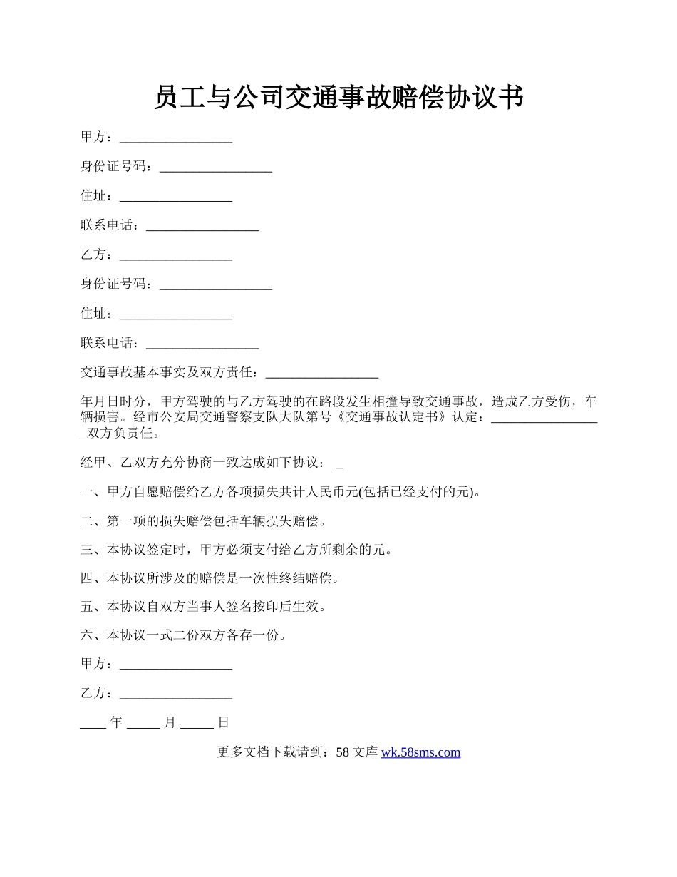 员工与公司交通事故赔偿协议书.docx_第1页