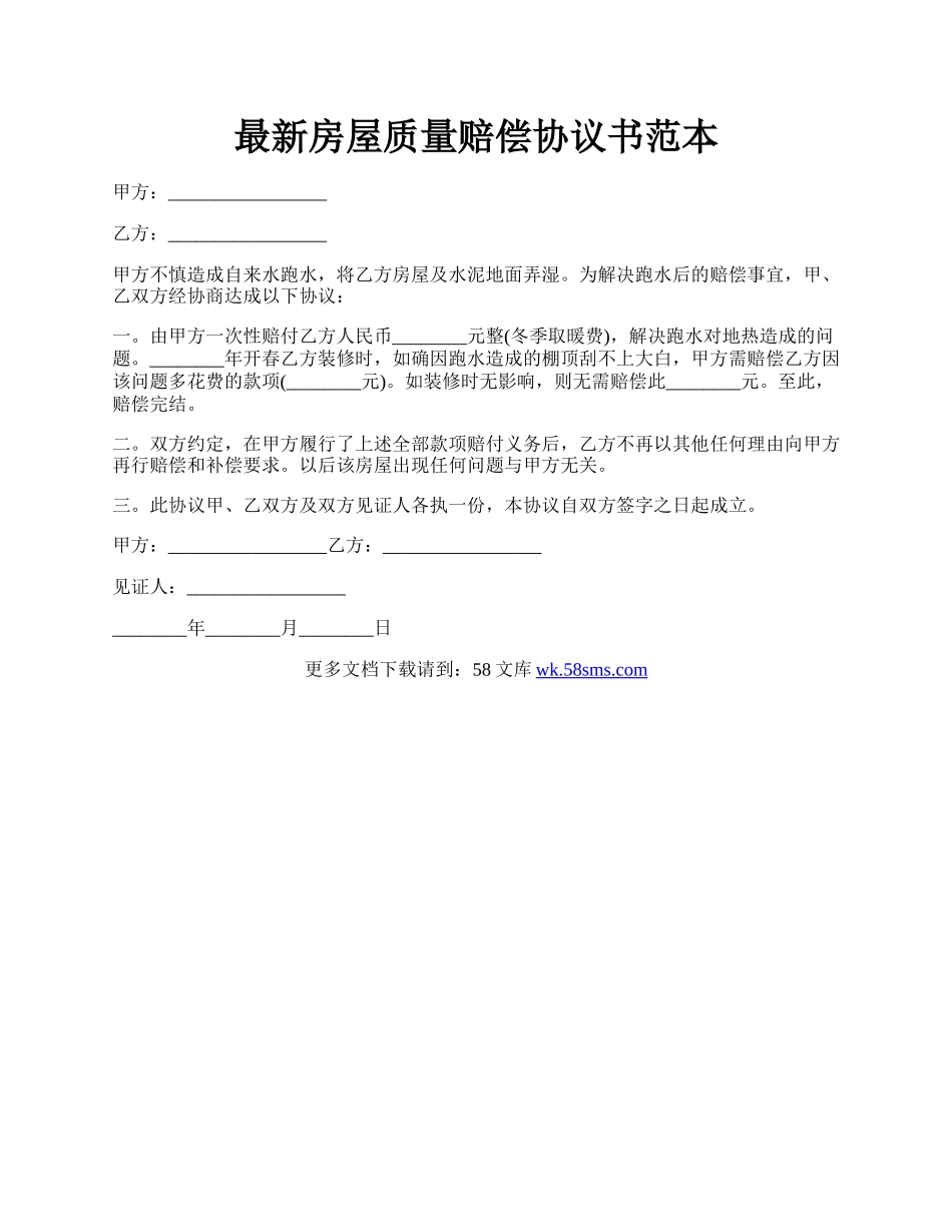 最新房屋质量赔偿协议书范本.docx_第1页