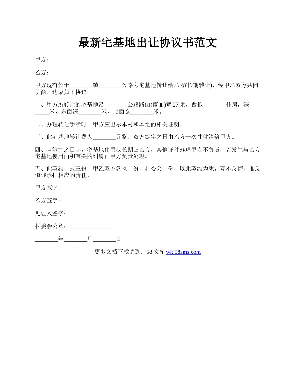 最新宅基地出让协议书范文.docx_第1页