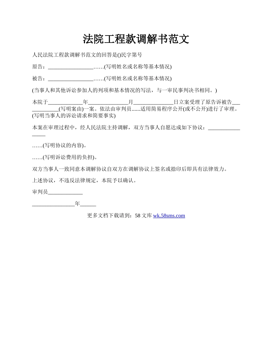 法院工程款调解书范文.docx_第1页