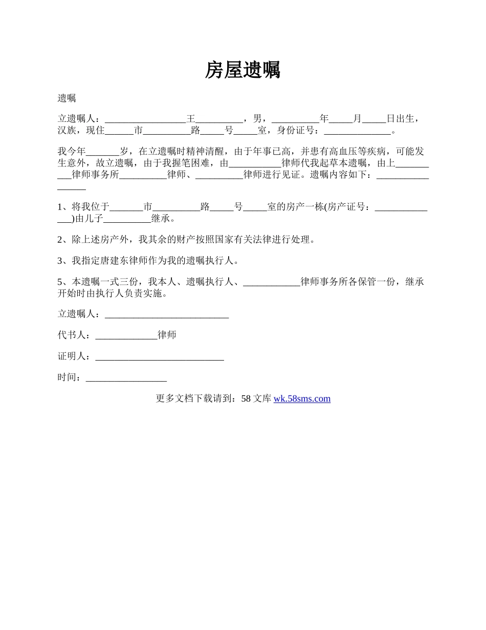 房屋遗嘱.docx_第1页