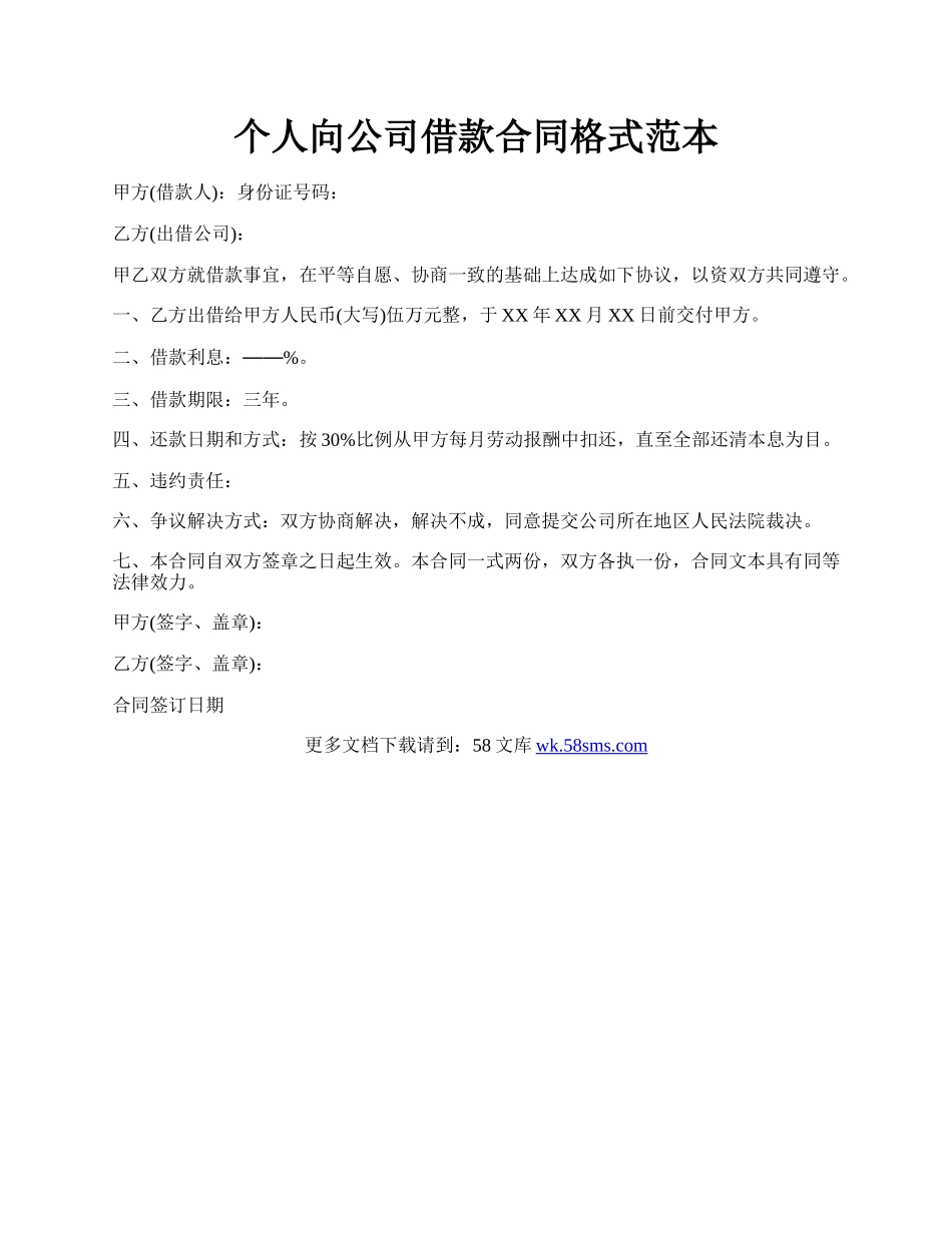 个人向公司借款合同格式范本.docx_第1页