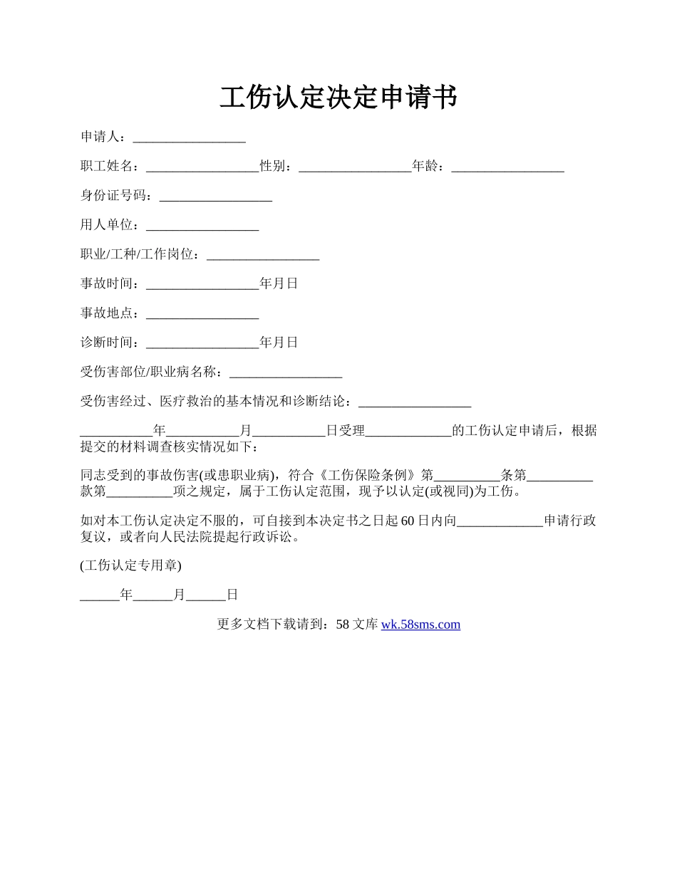 工伤认定决定申请书.docx_第1页