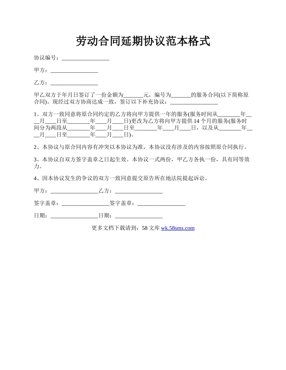 劳动合同延期协议范本格式.docx_第1页