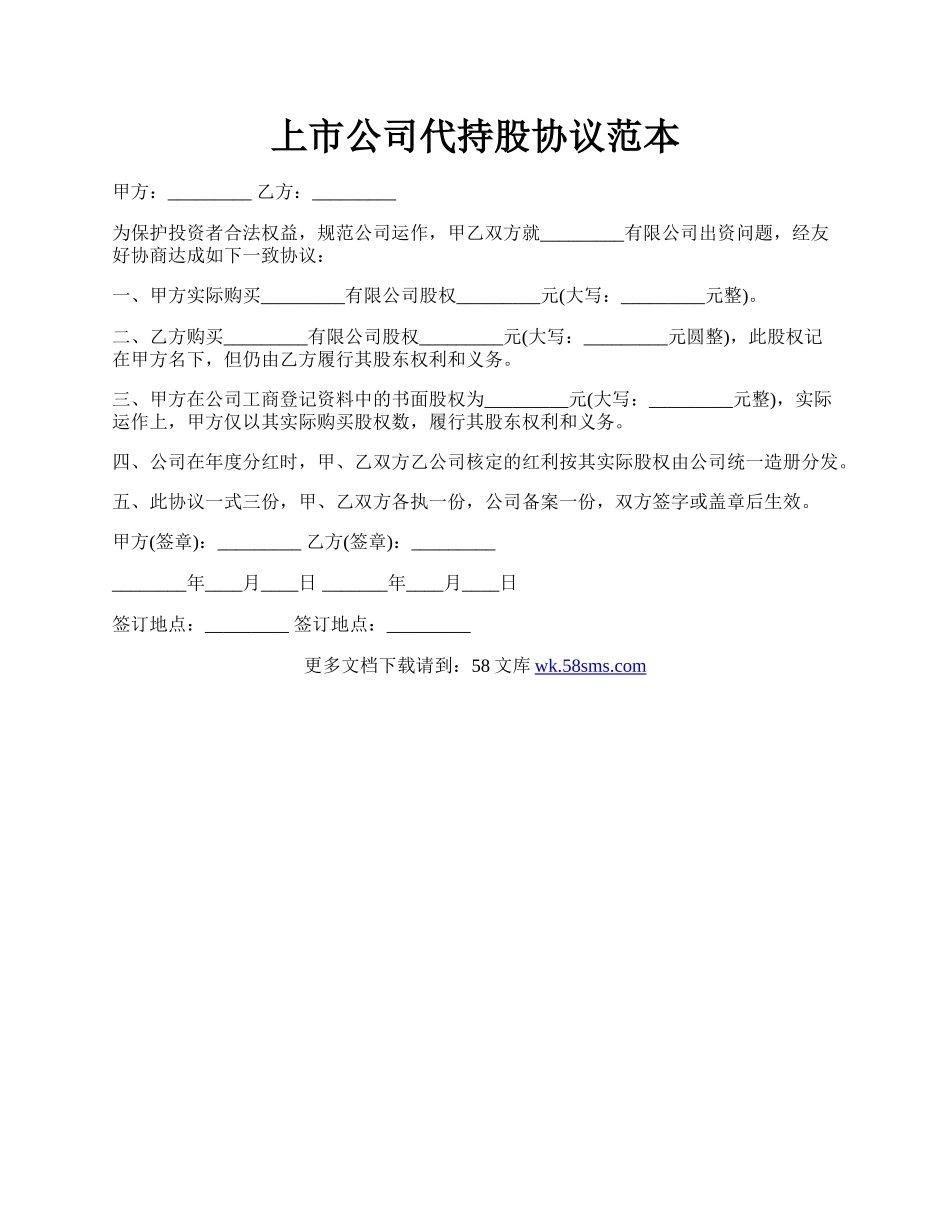 上市公司代持股协议范本.docx_第1页