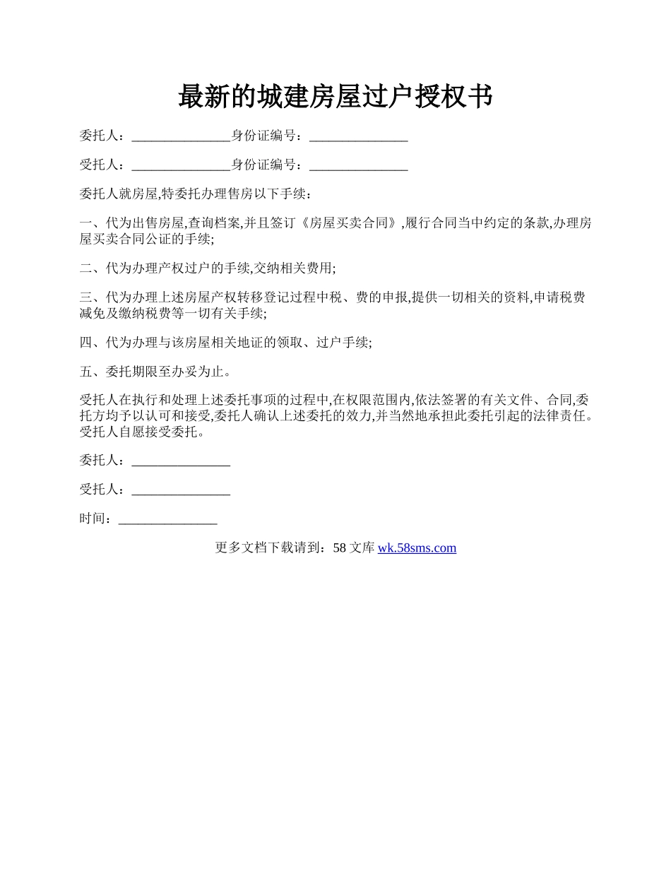 最新的城建房屋过户授权书.docx_第1页