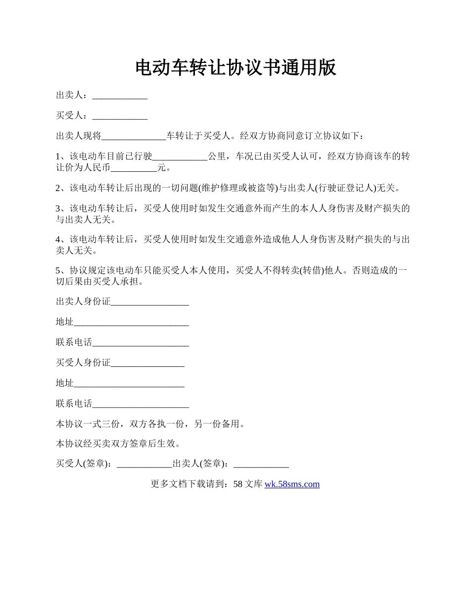 电动车转让协议书通用版.docx_第1页