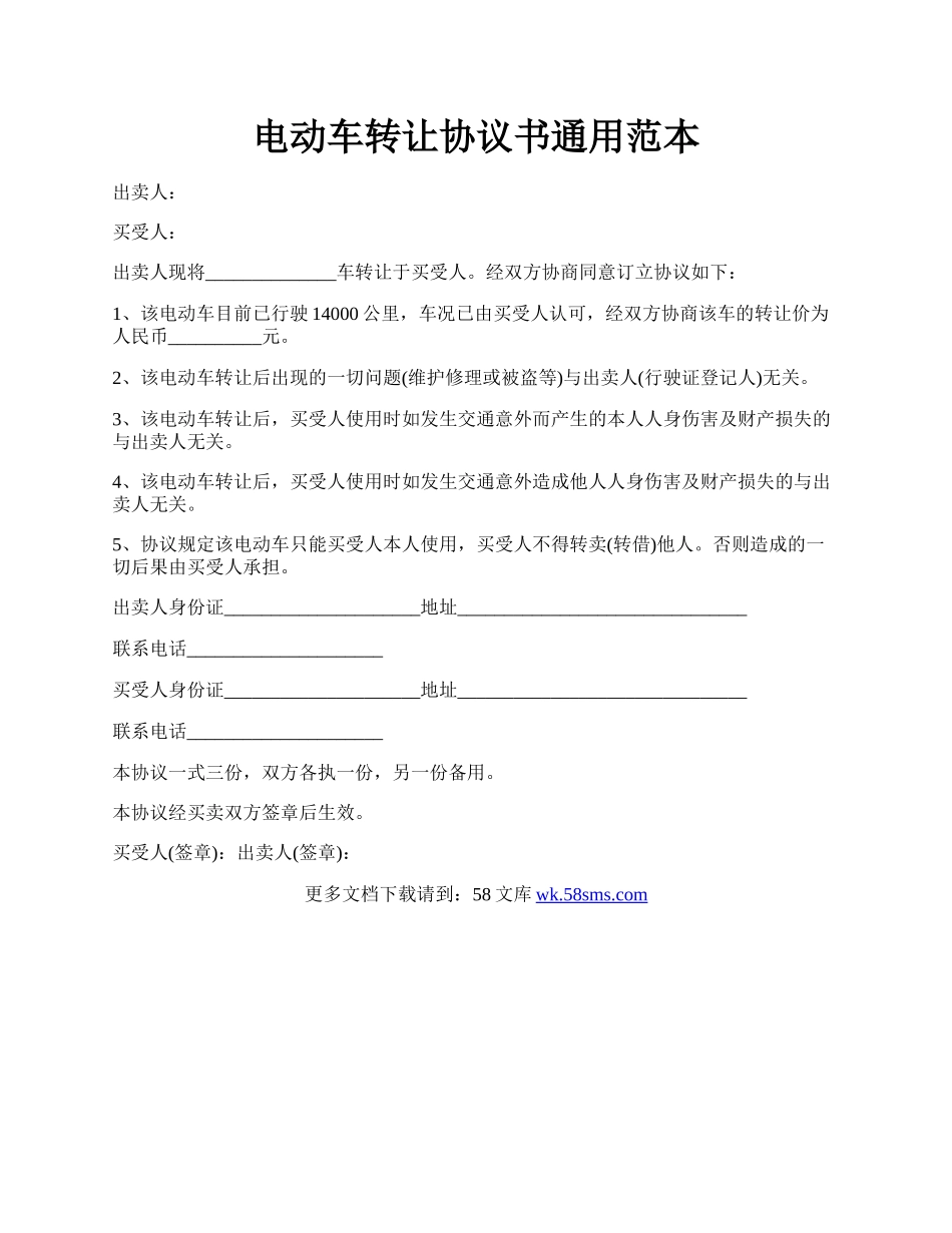 电动车转让协议书通用范本.docx_第1页