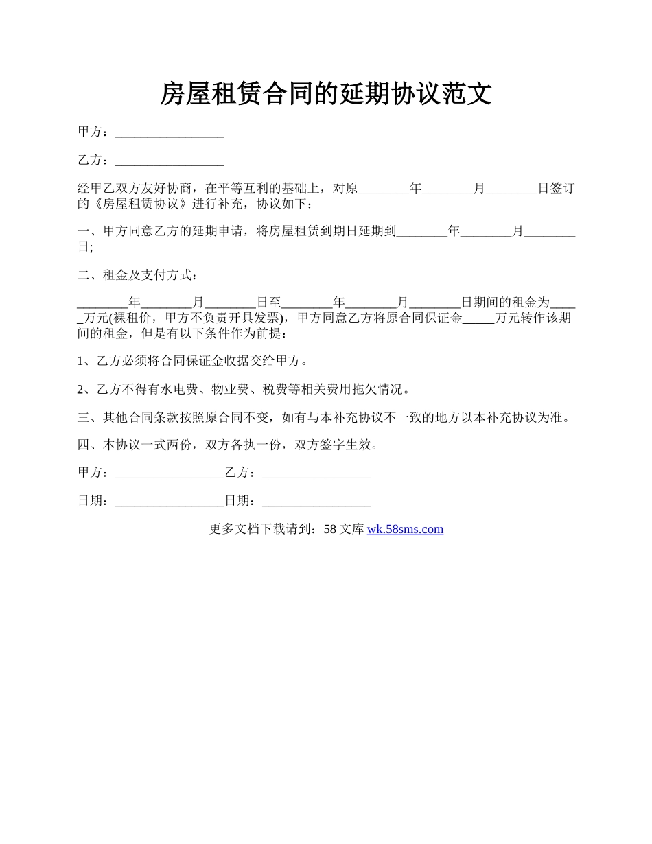 房屋租赁合同的延期协议范文.docx_第1页