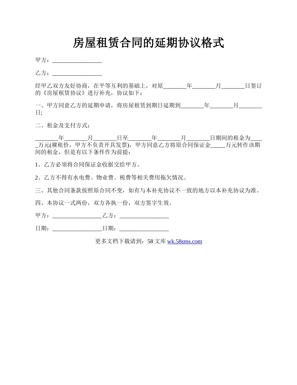 房屋租赁合同的延期协议格式.docx_第1页