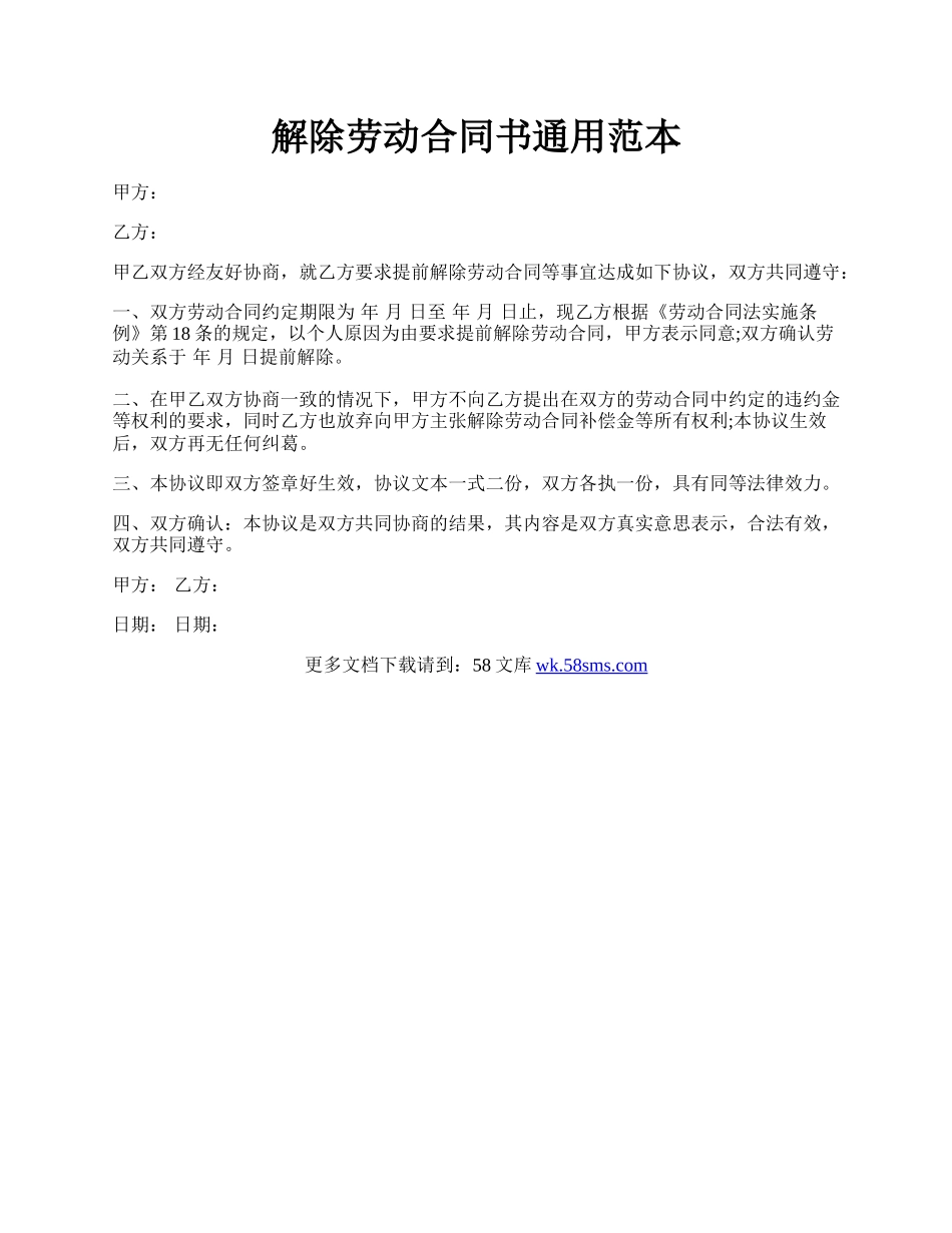 解除劳动合同书通用范本.docx_第1页