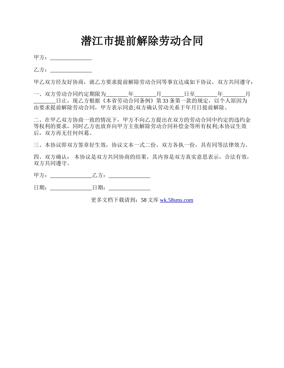 潜江市提前解除劳动合同.docx_第1页