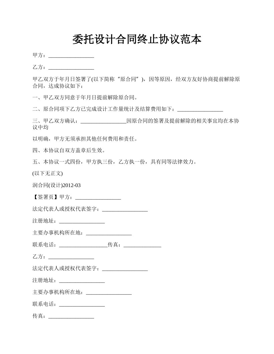 委托设计合同终止协议范本.docx_第1页