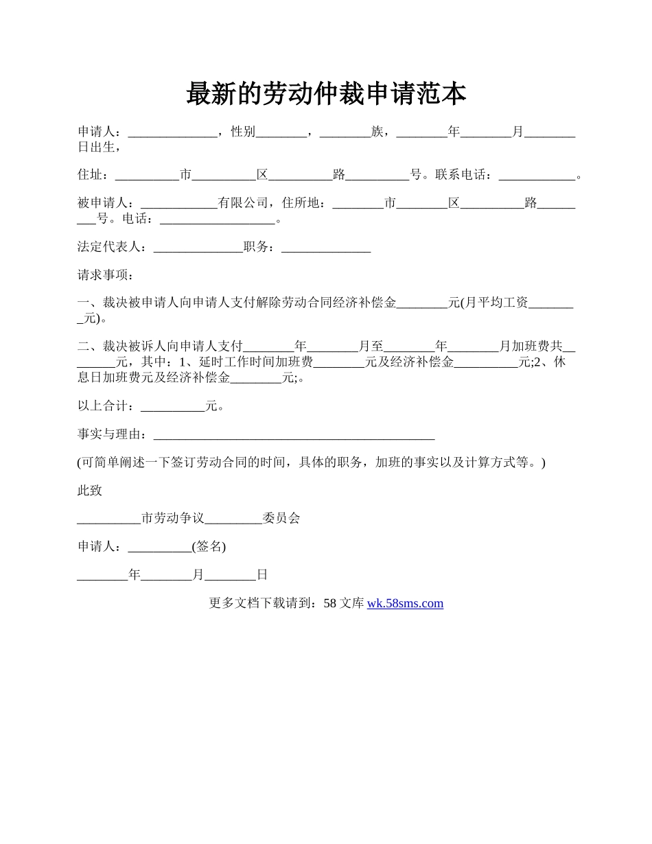 最新的劳动仲裁申请范本.docx_第1页