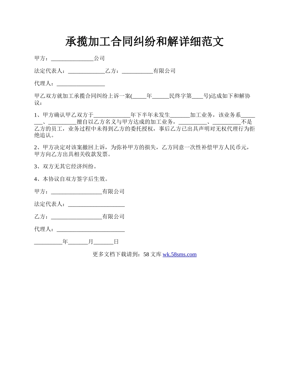 承揽加工合同纠纷和解详细范文.docx_第1页