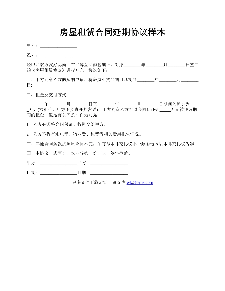 房屋租赁合同延期协议样本.docx_第1页