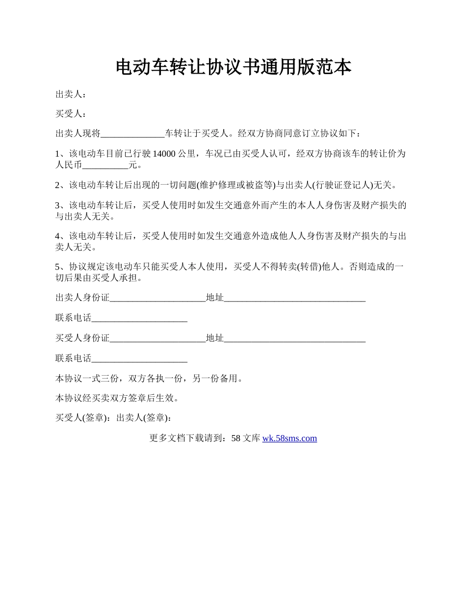 电动车转让协议书通用版范本.docx_第1页