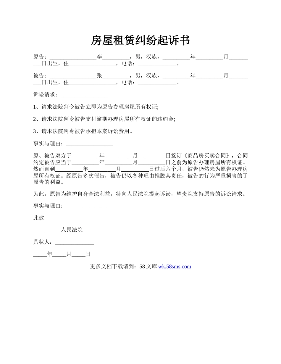 房屋租赁纠纷起诉书.docx_第1页