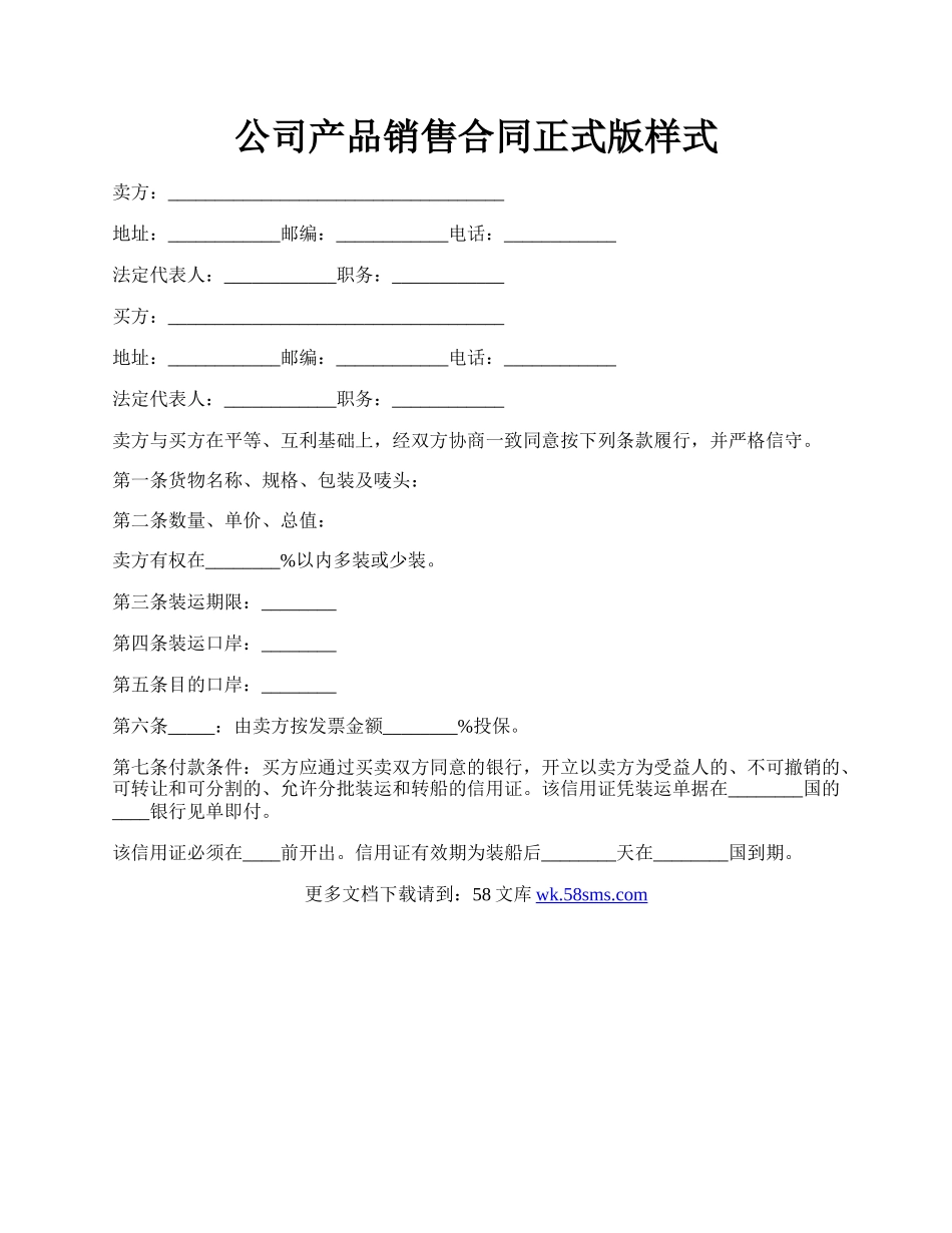 公司产品销售合同正式版样式.docx_第1页