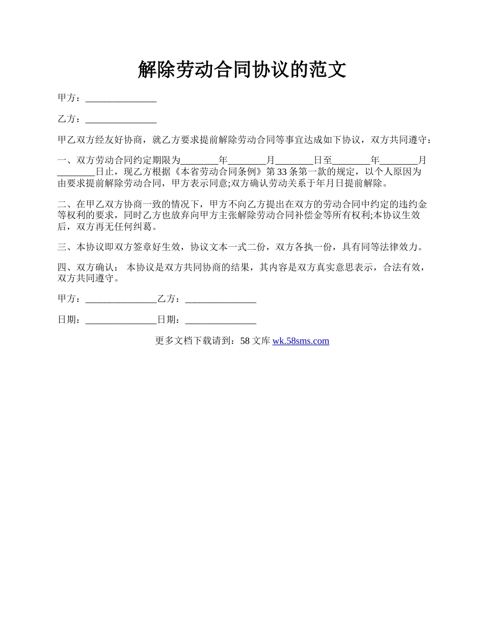 解除劳动合同协议的范文.docx_第1页