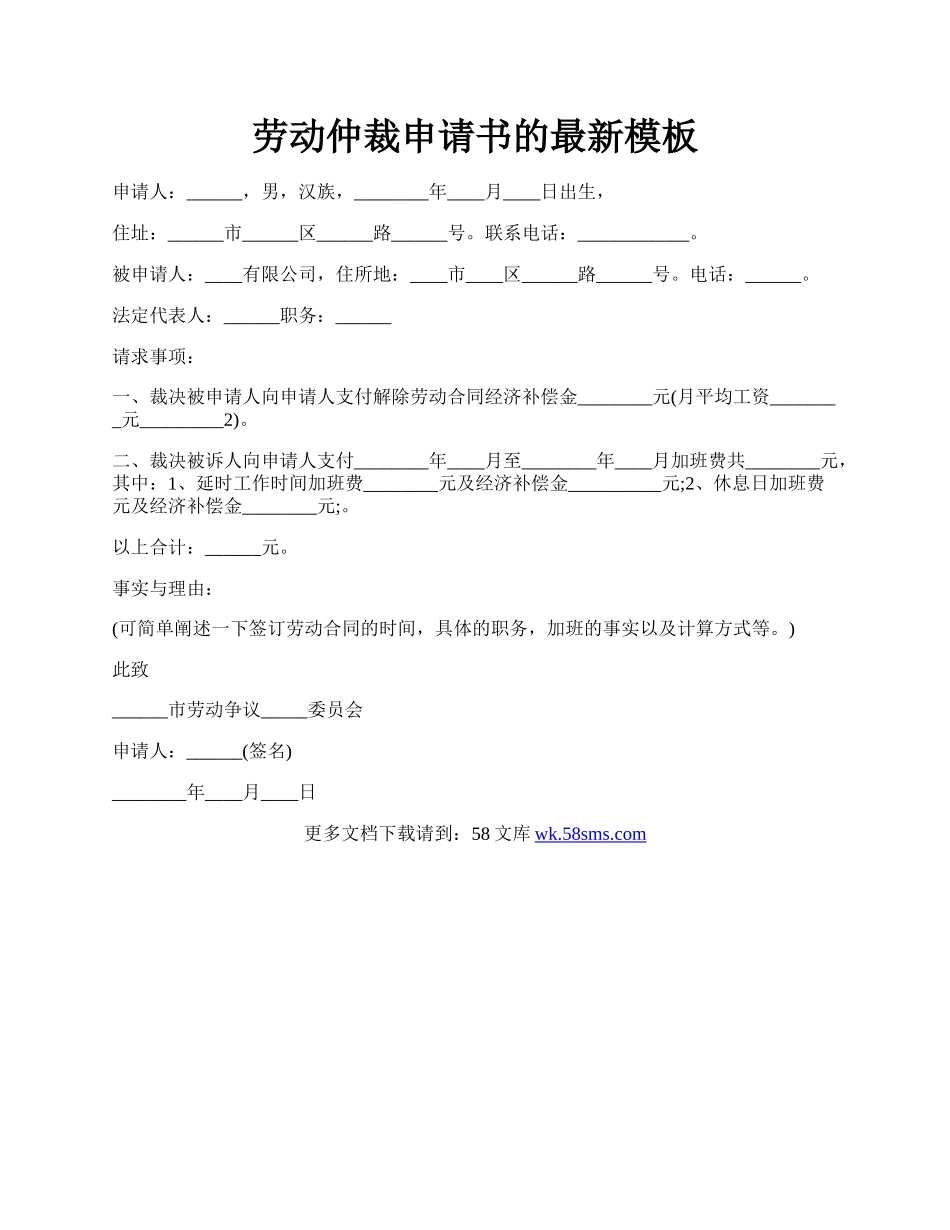 劳动仲裁申请书的最新模板.docx_第1页