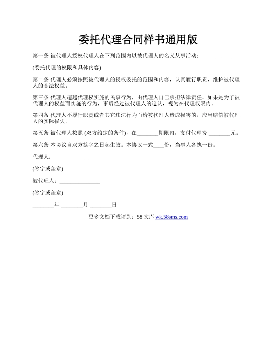 委托代理合同样书通用版.docx_第1页
