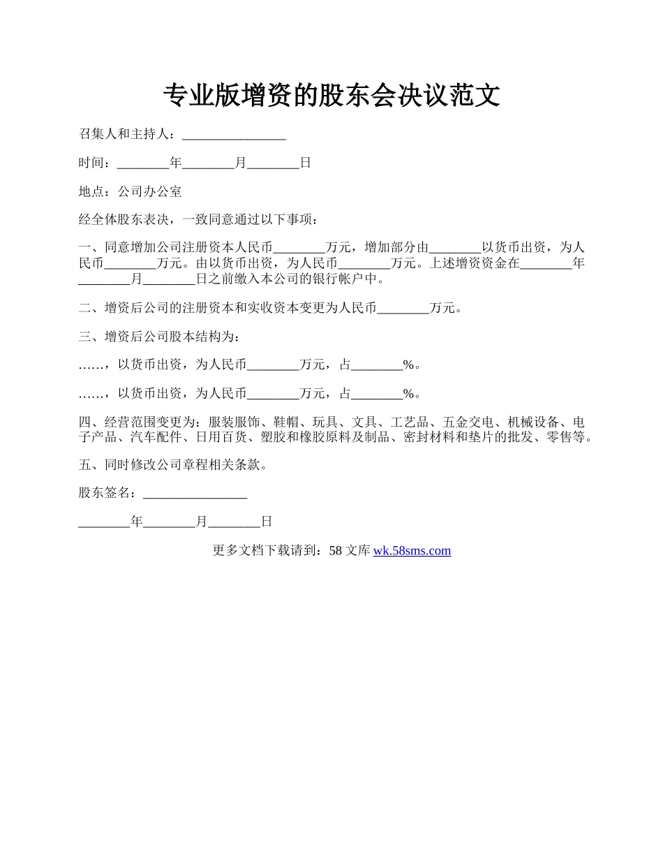 专业版增资的股东会决议范文.docx_第1页