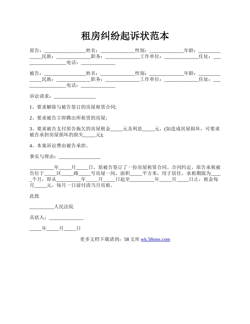 租房纠纷起诉状范本.docx_第1页