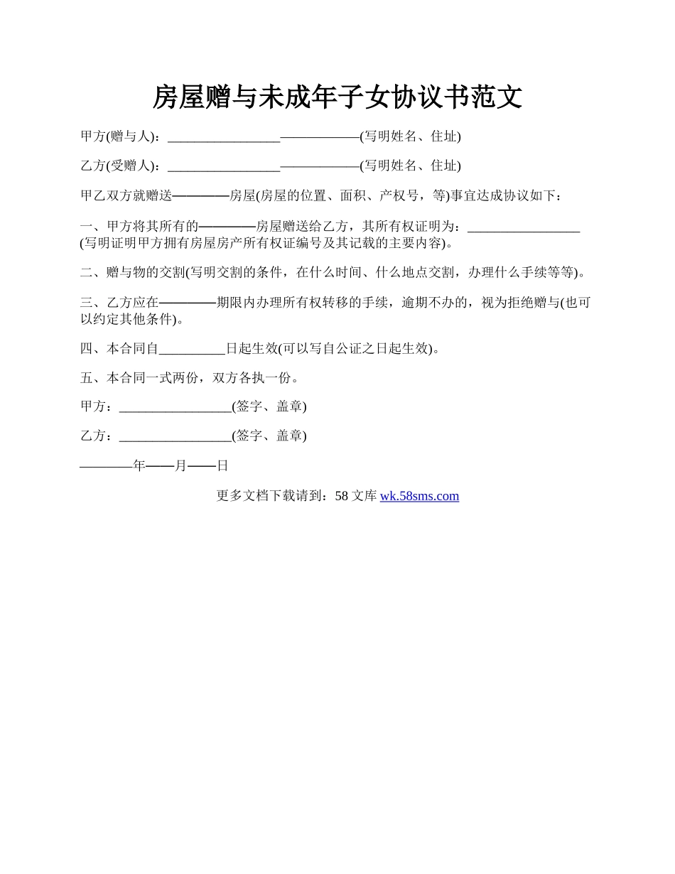 房屋赠与未成年子女协议书范文.docx_第1页