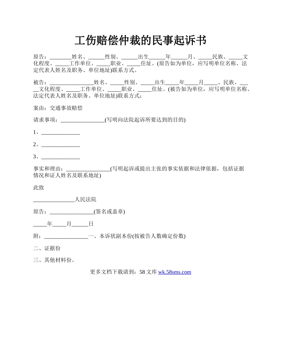 工伤赔偿仲裁的民事起诉书.docx_第1页