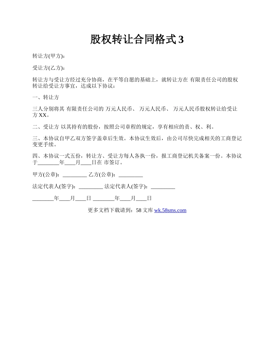 股权转让合同格式3.docx_第1页