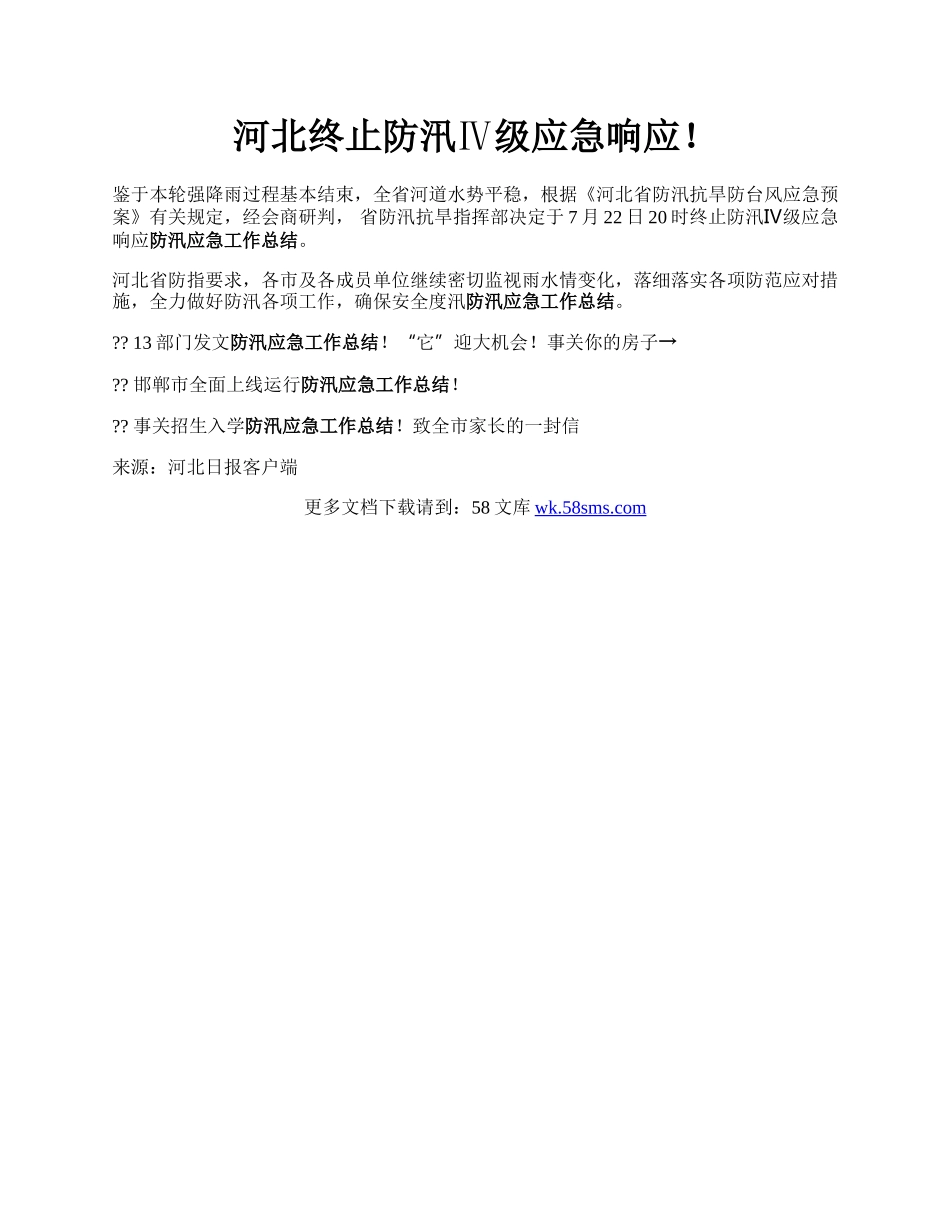 河北终止防汛Ⅳ级应急响应！.docx_第1页