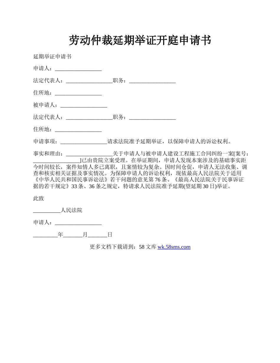 劳动仲裁延期举证开庭申请书.docx_第1页