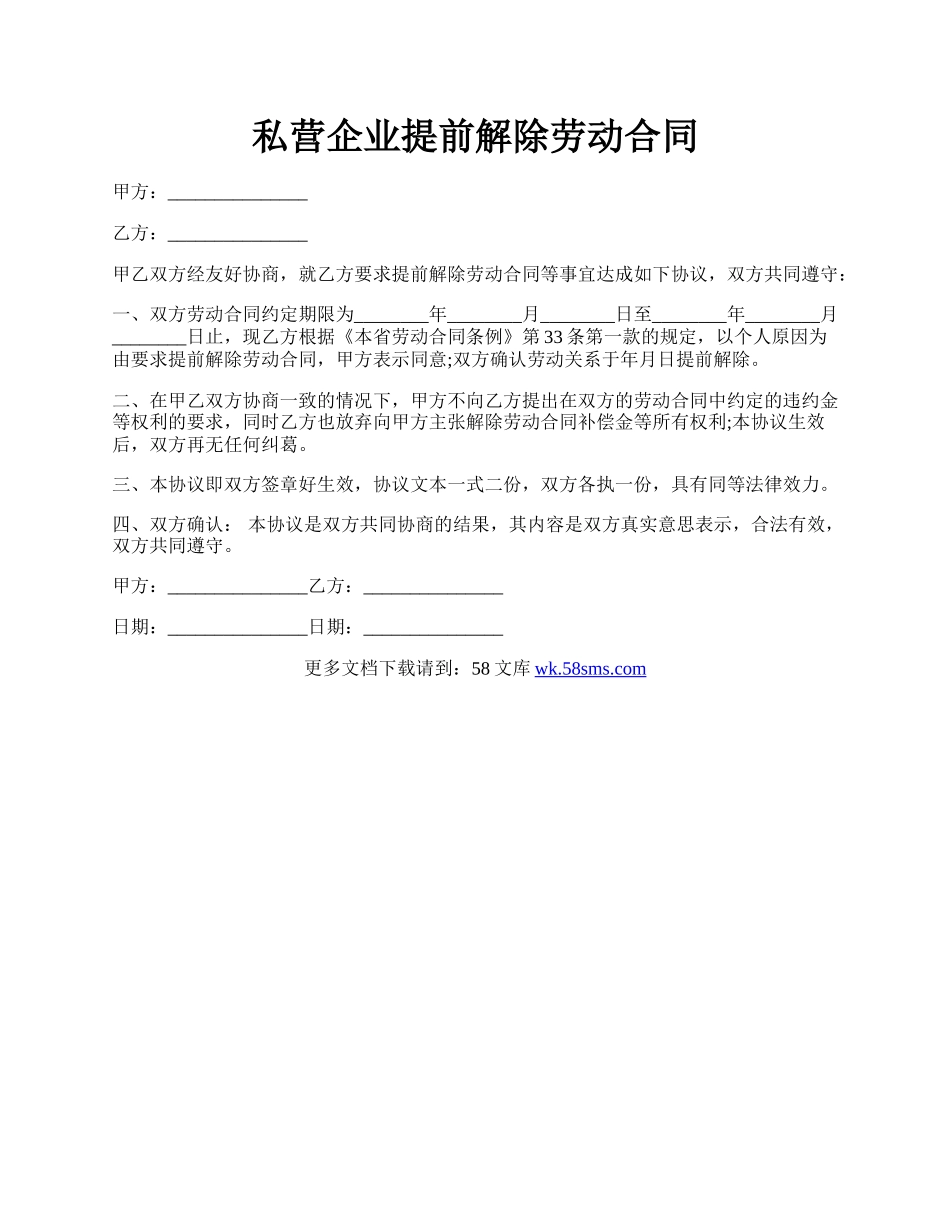 私营企业提前解除劳动合同.docx_第1页