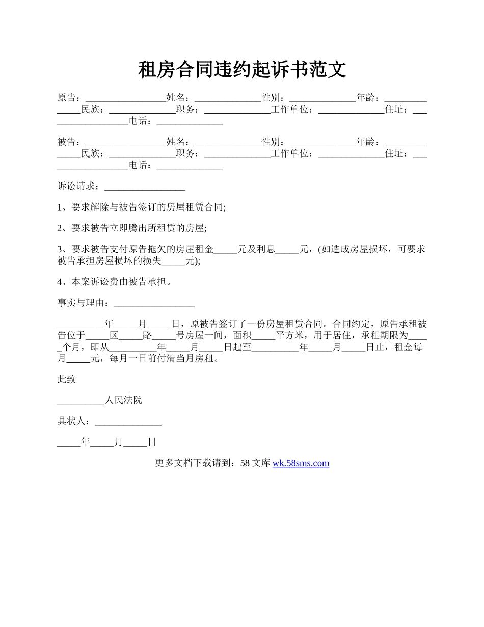 租房合同违约起诉书范文.docx_第1页