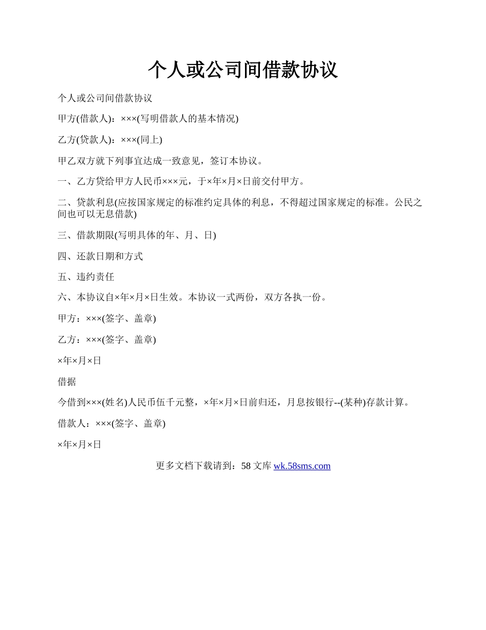 个人或公司间借款协议.docx_第1页