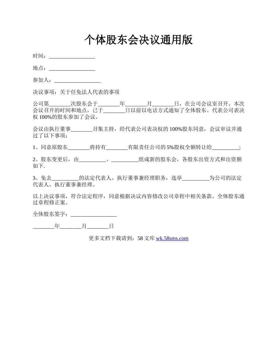 个体股东会决议通用版.docx_第1页