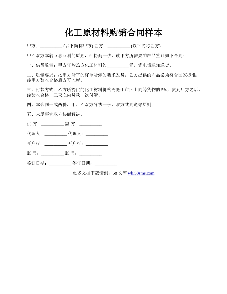 化工原材料购销合同样本.docx_第1页