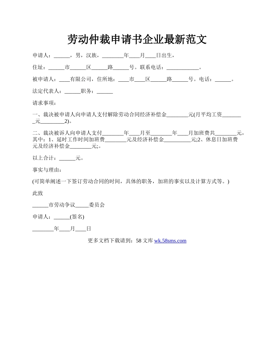 劳动仲裁申请书企业最新范文.docx_第1页