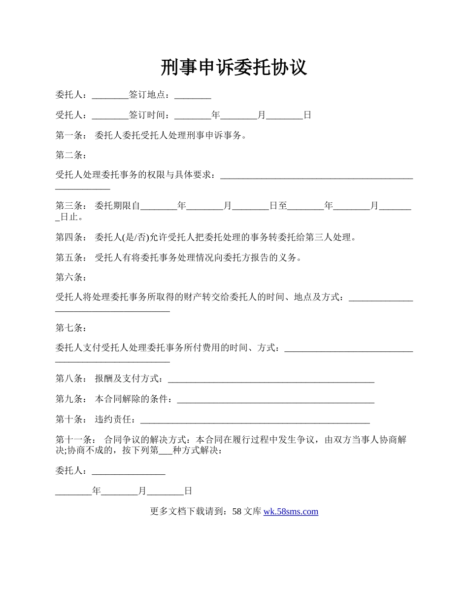 刑事申诉委托协议.docx_第1页