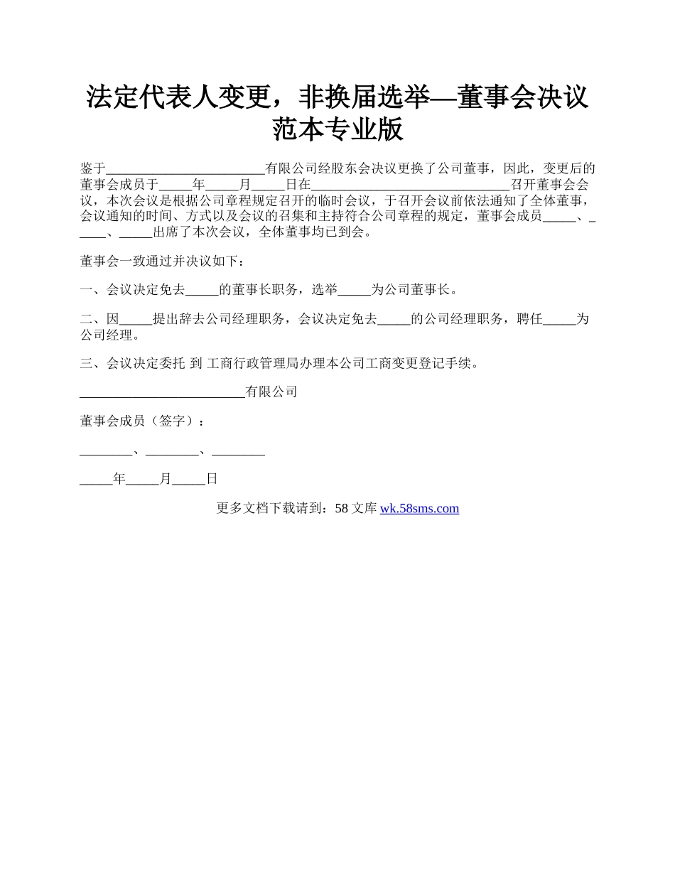 法定代表人变更，非换届选举—董事会决议范本专业版.docx_第1页