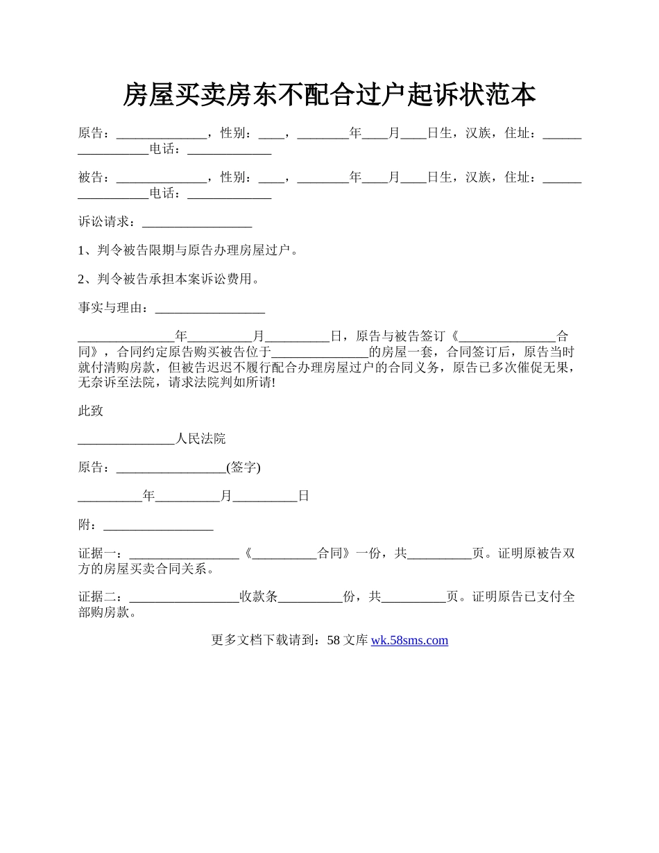 房屋买卖房东不配合过户起诉状范本.docx_第1页