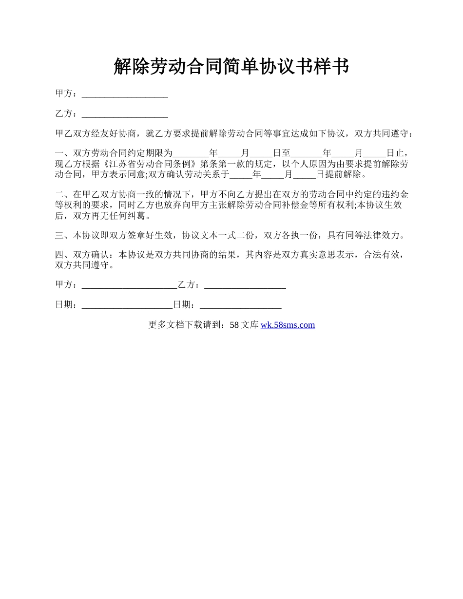 解除劳动合同简单协议书样书.docx_第1页