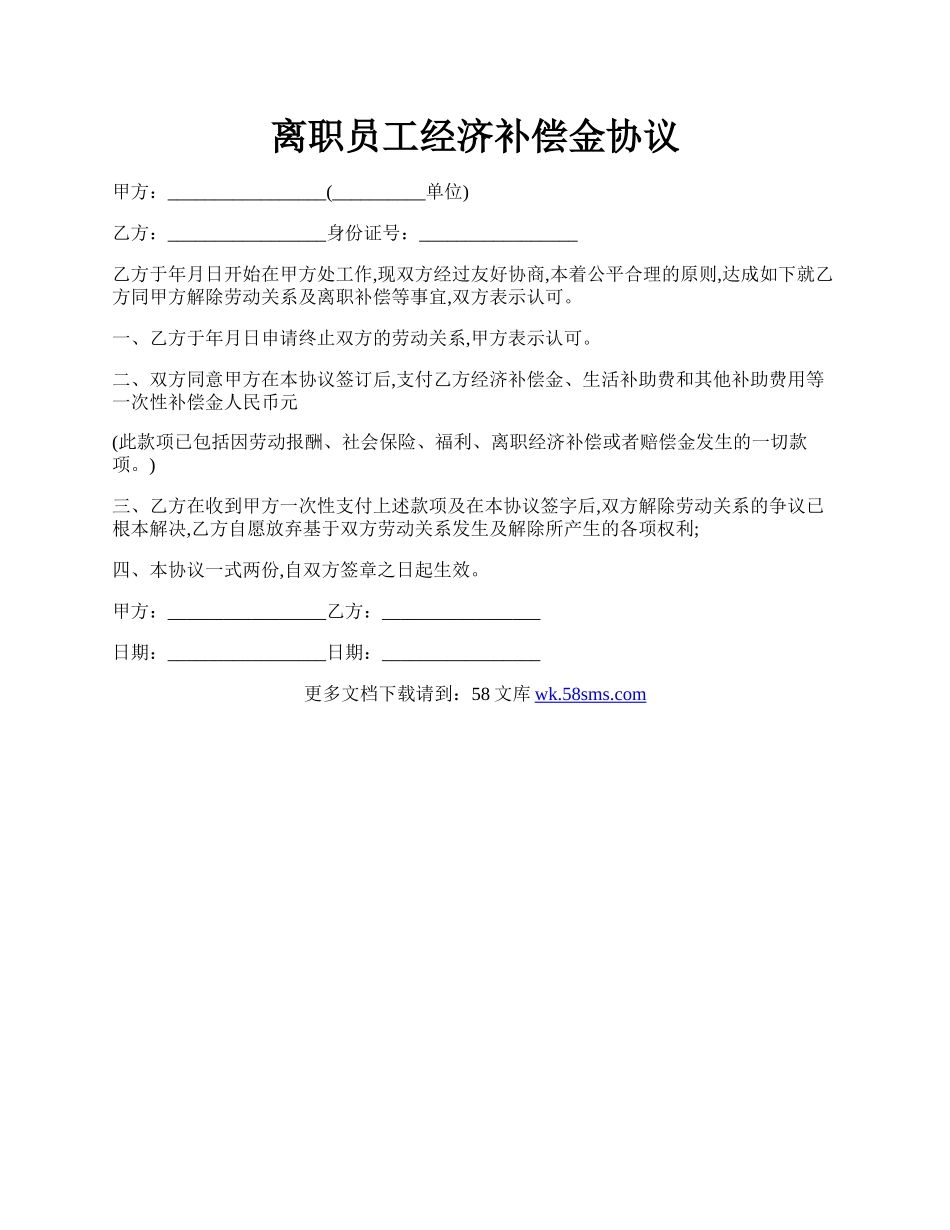 离职员工经济补偿金协议.docx_第1页