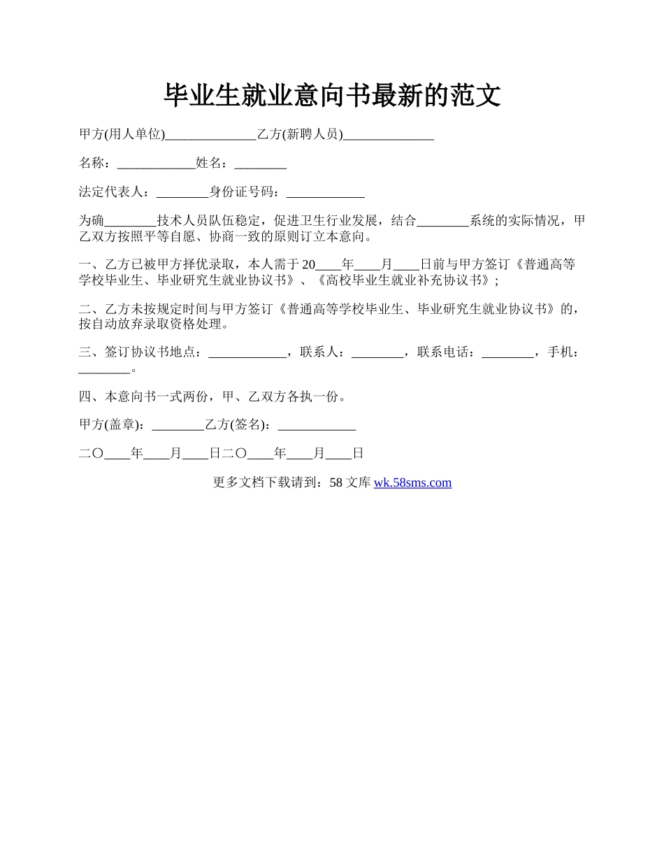 毕业生就业意向书最新的范文.docx_第1页