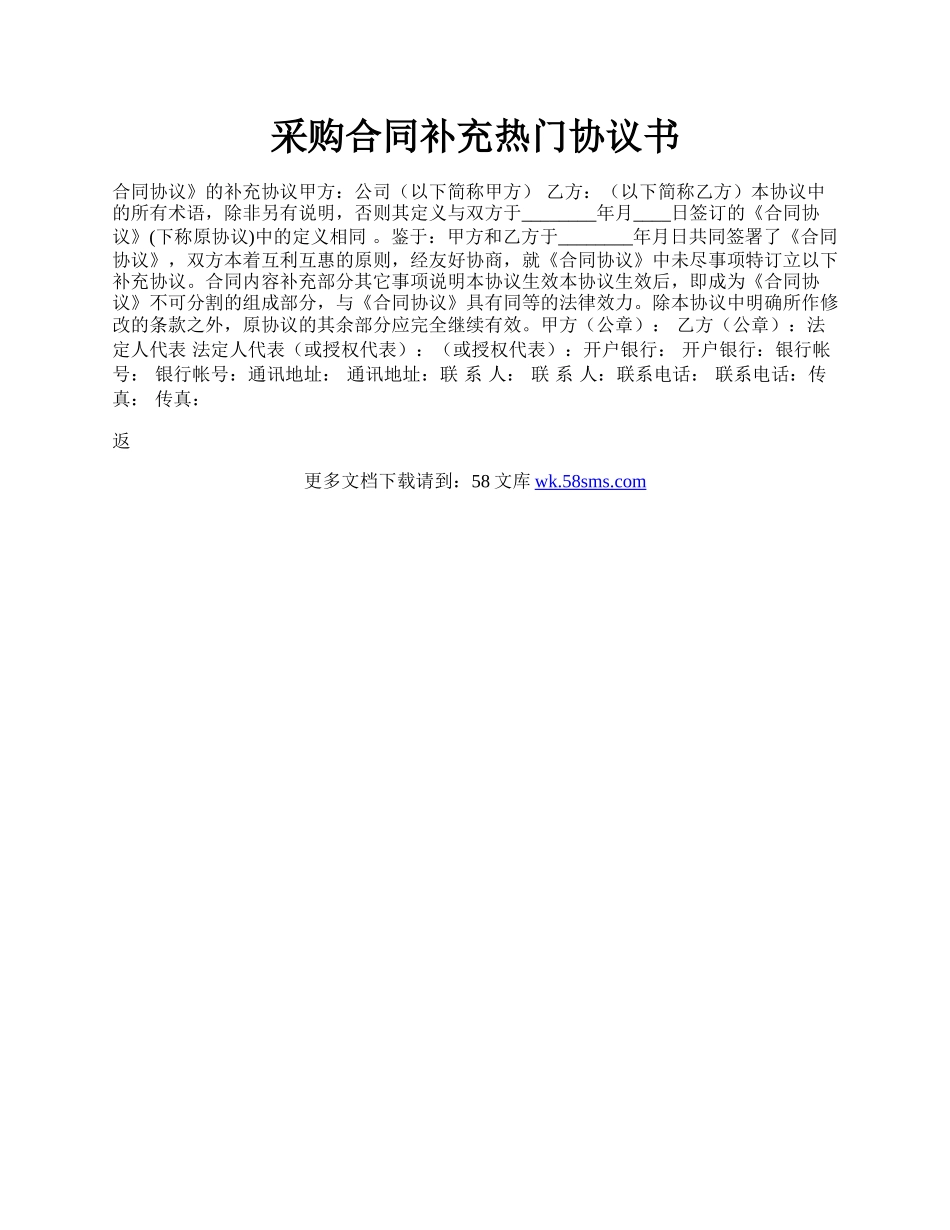 采购合同补充热门协议书.docx_第1页