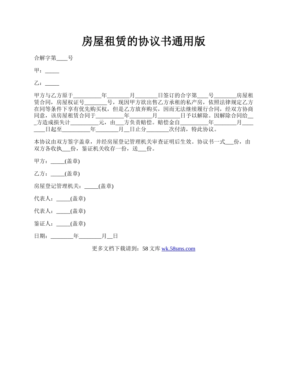 房屋租赁的协议书通用版.docx_第1页