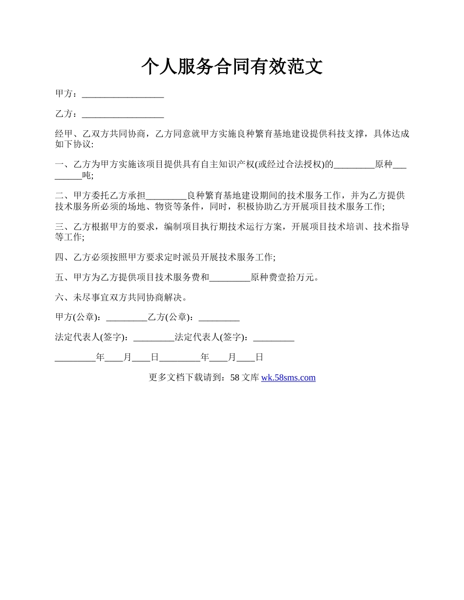 个人服务合同有效范文.docx_第1页