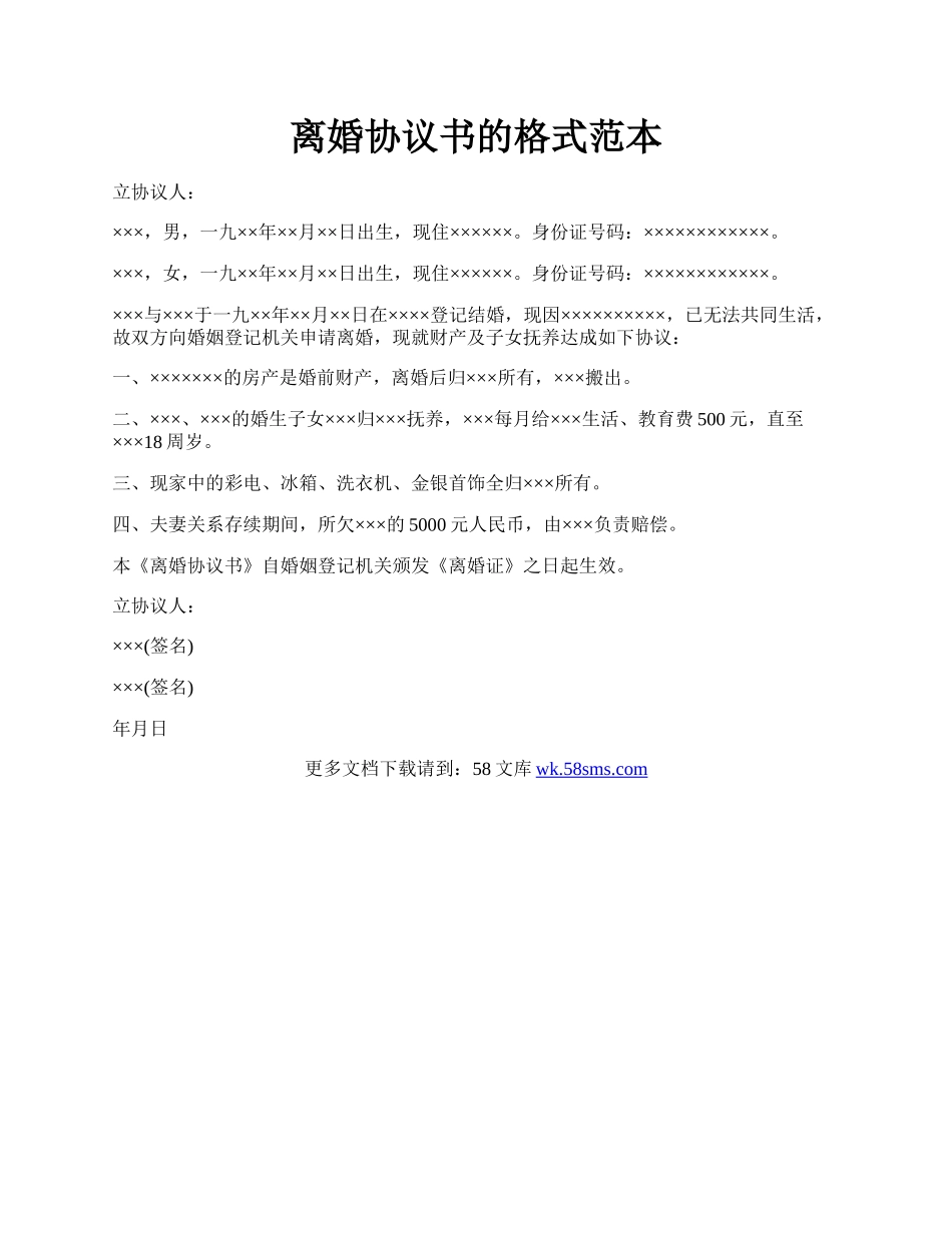 离婚协议书的格式范本.docx_第1页