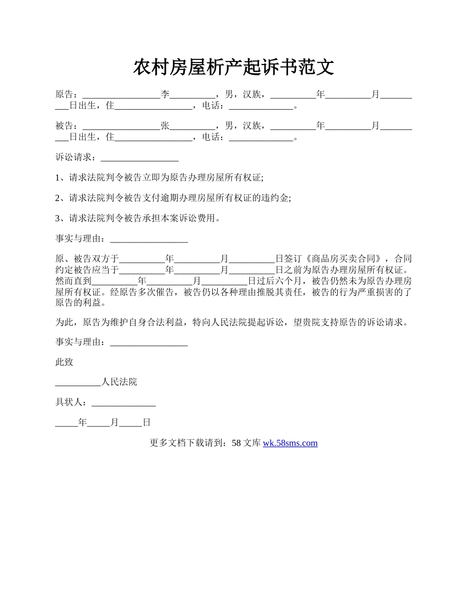 农村房屋析产起诉书范文.docx_第1页